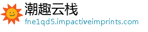 潮趣云栈	